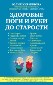 Здоровые ноги и руки до старости - Кириллова Юлия