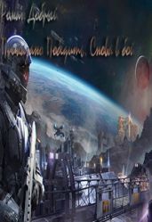 Приказано Победить. Снова в бой - Добрый Роман Лукич