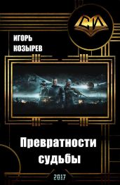 Превратности судьбы - Козырев Игорь Леонидович