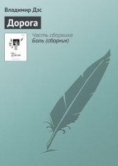 Дорога к Снежной Каролине - Дэс Амалия