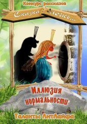 Иллюзия нормальности - Солнечная Наталья