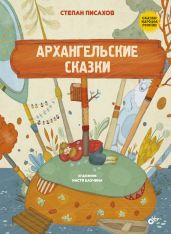 Архангельские сказки - Писахов Степан Григорьевич