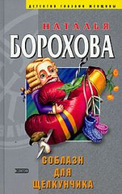 Соблазн для Щелкунчика - Борохова Наталья Евгеньевна