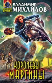 Королевы Маргины - Михайлов Владимир Дмитриевич