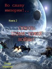 Во славу Империи! Сквозь пламя чужой войны! - Макичев Игорь Сергеевич