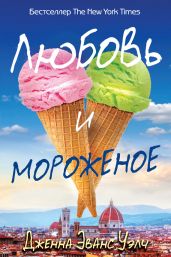 Любовь и мороженое