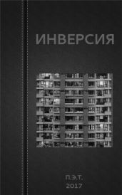 Инверсия - Астанин Вадим
