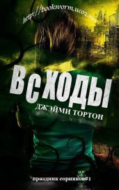 Всходы - Торнтон Джэйми
