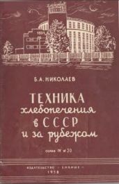 Техника хлебопечения в СССР и за рубежом (Стенограмма публичной лекции, прочитанной в Центральном лектории Общества в Москве) - Николаев Борис