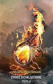 Акула пера в мире Файролла-11 Снисхождение. Том 2 - Васильев Андрей Александрович