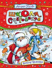 Школа снеговиков - Усачев Андрей Алексеевич