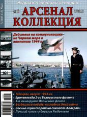 Арсенал-Коллекция 2015 № 05 (35) - Коллектив авторов