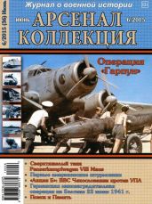 Арсенал-Коллекция 2015 № 06 (36) - Коллектив авторов