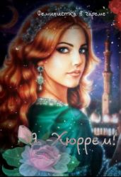Я- Хюррем! - Коралевских Наталья Михайловна