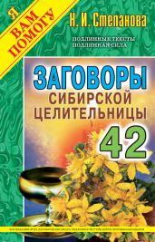 Заговоры сибирской целительницы. Выпуск 42 - Степанова Наталья Ивановна