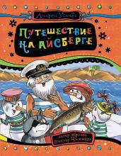 Путешествие на айсберге - Усачев Андрей Алексеевич
