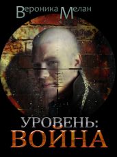 Уровень. Война - Мелан Вероника