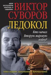 Ледокол: Кто начал Вторую мировую войну? - Суворов Виктор