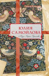 Юлия Самойлова. Муза Карла Брюллова - Буткова Ольга Владимировна