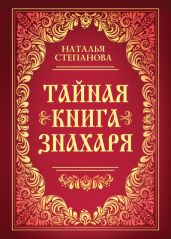 Тайная книга знахаря - Степанова Наталья Ивановна