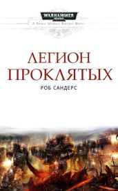 Легион Проклятых - Сандерс Роб