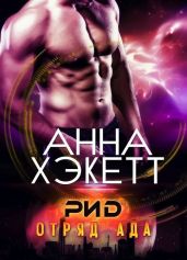 Рид - Хэкетт Анна