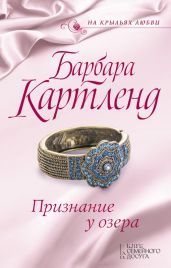 Признание у озера - Картленд Барбара