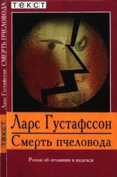 Смерть пчеловода - Густафссон Ларс