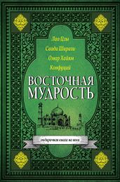 Восточная мудрость - Хайям Омар