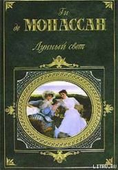 Сожаление - Де Мопассан Ги