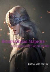Величайшая Марина: -273 градуса прошлой жизни