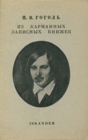 Из карманных записных книжек [ДО] - Гоголь Николай Васильевич