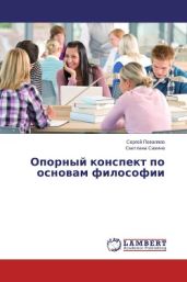 Опорный конспект по основам философии - Поваляев Сергей Анатольевич