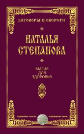 Магия для здоровья