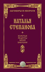 Золотые рецепты моей бабушки - Степанова Наталья Ивановна