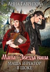 Маша и Ректор в шоке - Гаврилова Анна