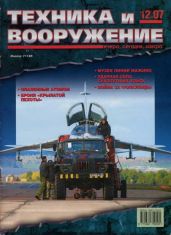 Техника и вооружение 2007 12 - Коллектив авторов