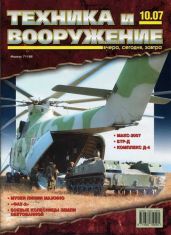Техника и вооружение 2007 10 - Коллектив авторов
