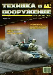 Техника и вооружение 2007 08 - Коллектив авторов