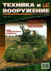 Техника и вооружение 2007 07 - Коллектив авторов