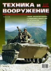 Техника и вооружение 2007 02 - Коллектив авторов
