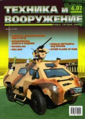 Техника и вооружение 2007 04 - Коллектив авторов