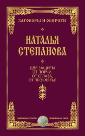 Для защиты от порчи, от сглаза, от проклятья - Степанова Наталья Ивановна