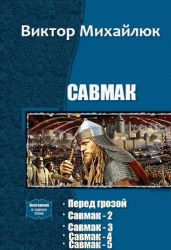 Савмак. Пенталогия - Михайлюк Виктор Сергеевич
