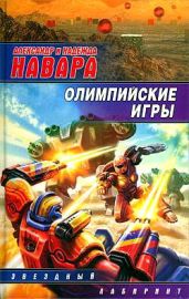 Олимпийские игры - Навара Надежда, Навара Александр