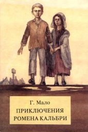 Приключения Ромена Кальбри - Мало Гектор
