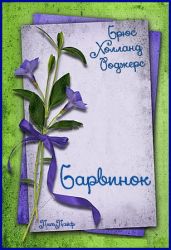 Барвинок - Роджерс Брюс Холланд