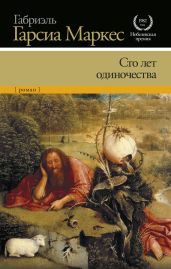 Сто лет одиночества. Повести и рассказы - Маркес Габриэль Гарсиа