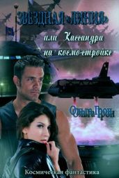 Звёздная "линия" или Кассандра на космо-стройке - Грон Ольга