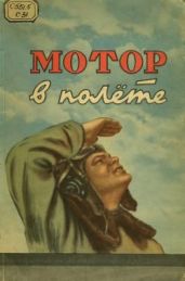 Мотор в полете - Сеничкин Григорий Васильевич